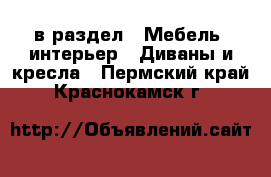  в раздел : Мебель, интерьер » Диваны и кресла . Пермский край,Краснокамск г.